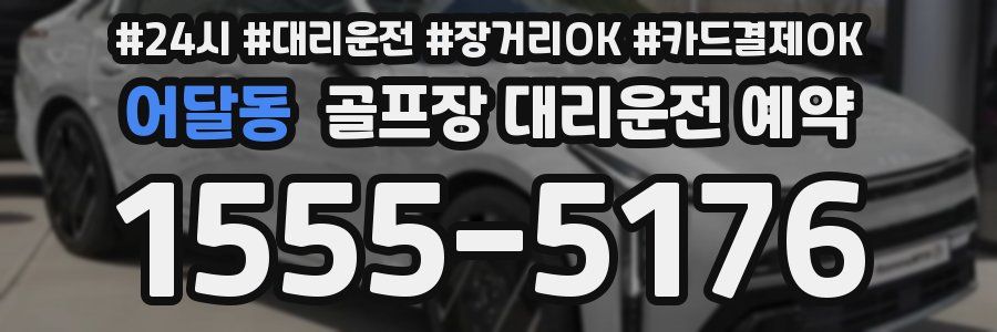 어달동 골프장 대리운전 예약