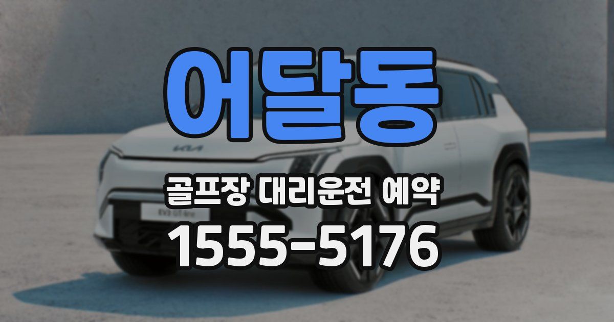 어달동 골프장 대리운전 예약