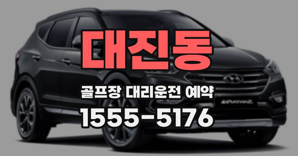 대진동 골프장 대리운전 예약