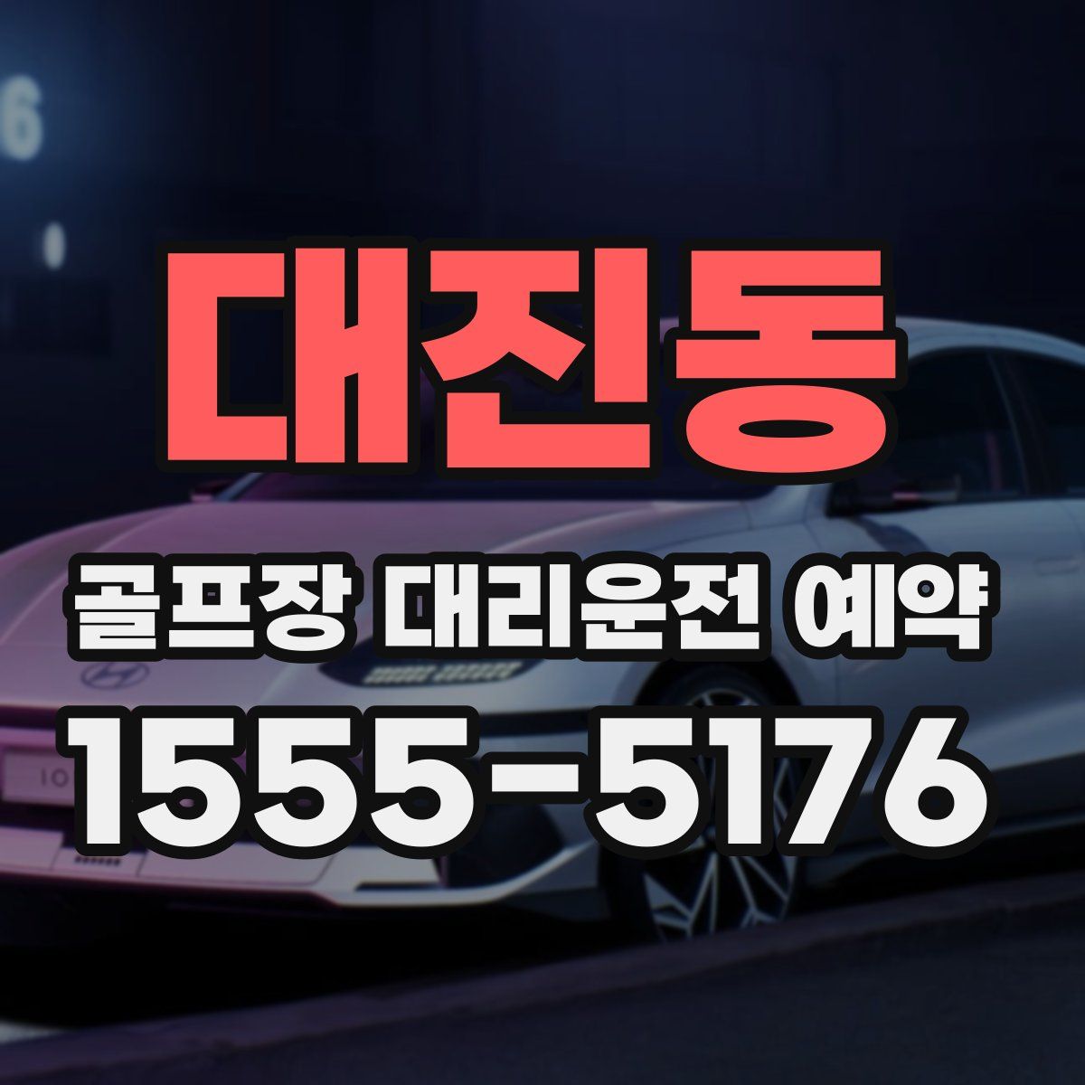 대진동 골프장 대리운전 예약
