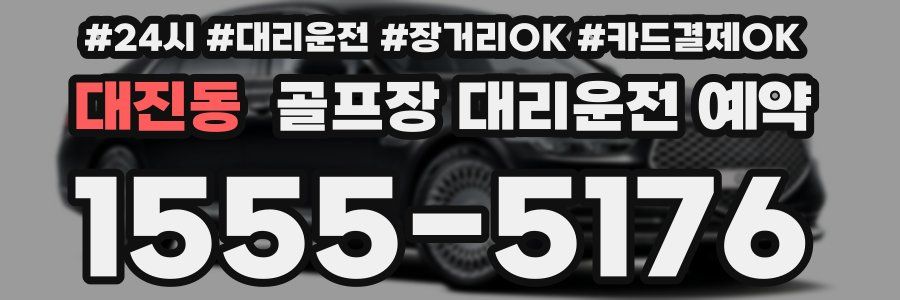 대진동 골프장 대리운전 예약