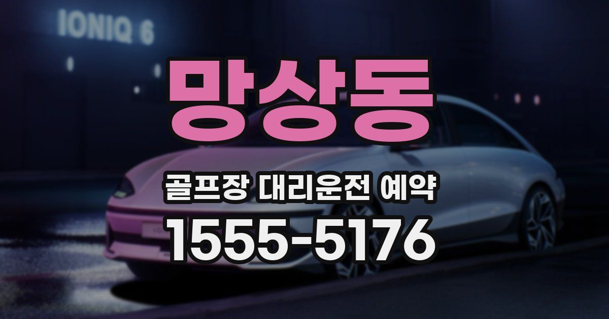 망상동 골프장 대리운전 예약