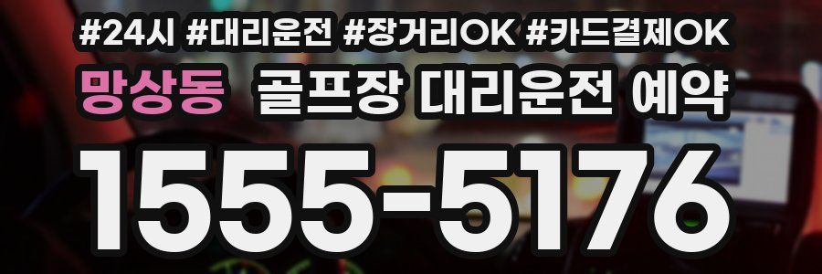 망상동 골프장 대리운전 예약