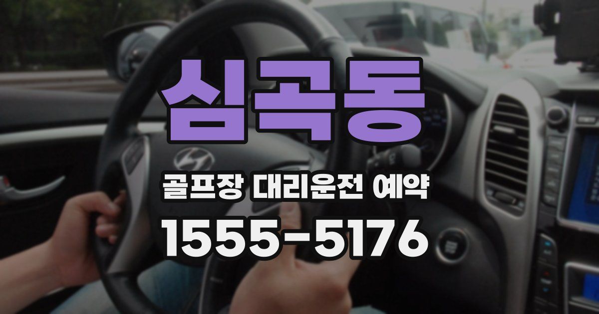 심곡동 골프장 대리운전 예약