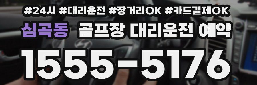 심곡동 골프장 대리운전 예약