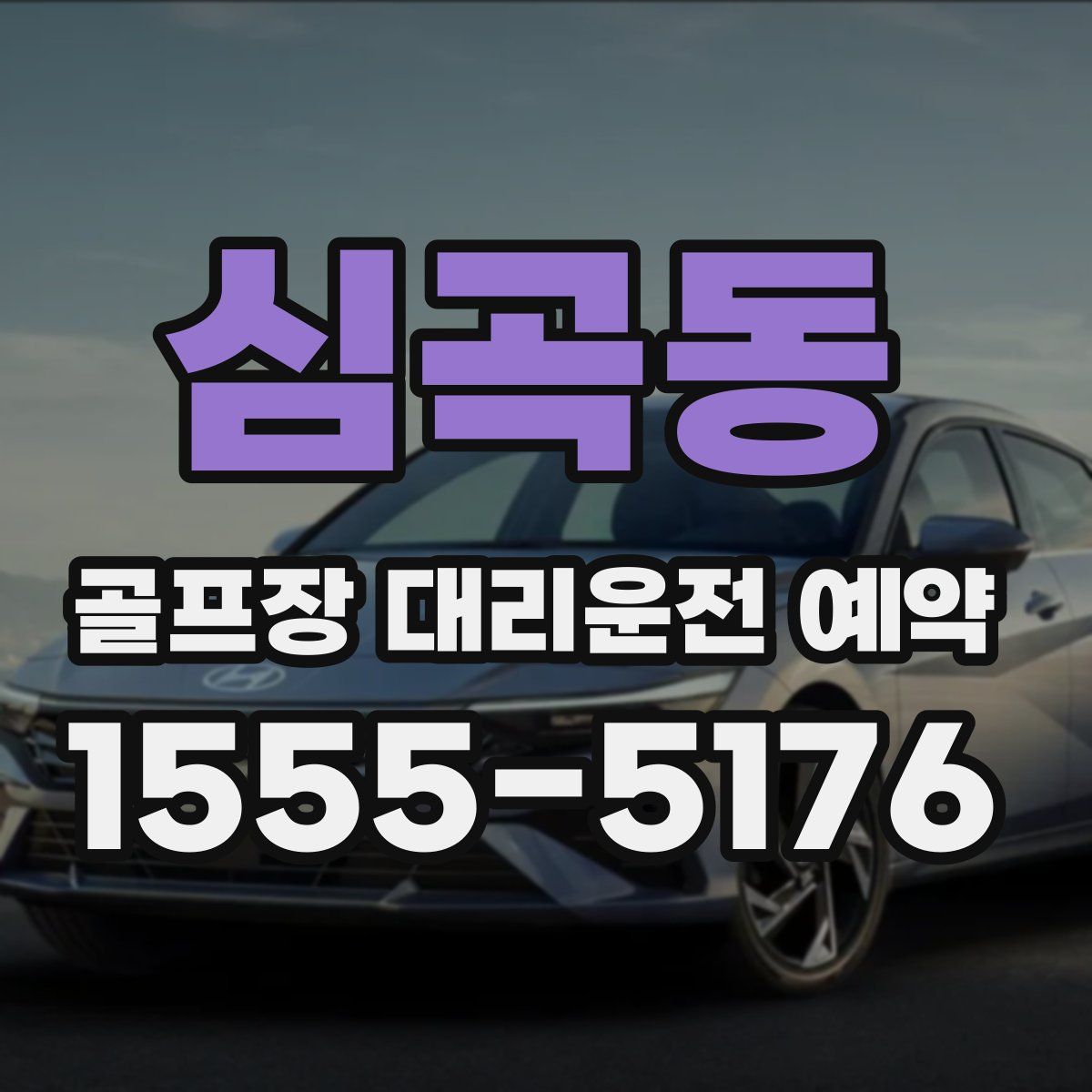 심곡동 골프장 대리운전 예약