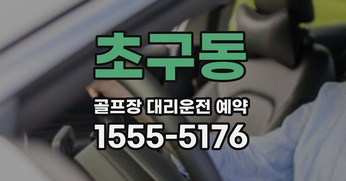 초구동 골프장 대리운전 예약