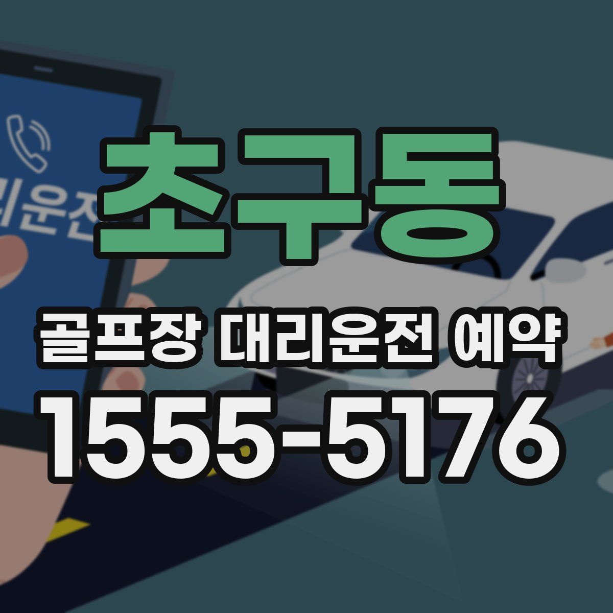 초구동 골프장 대리운전 예약
