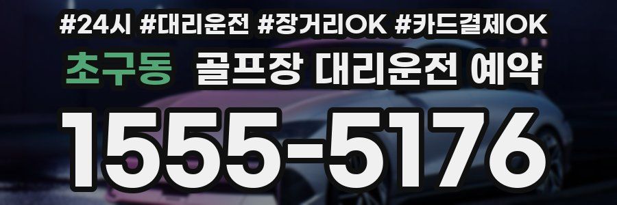 초구동 골프장 대리운전 예약