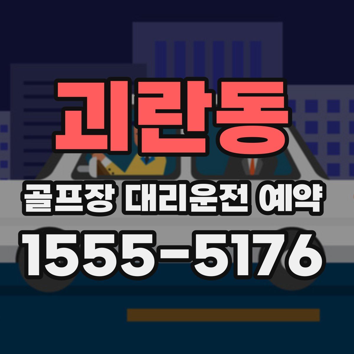 괴란동 골프장 대리운전 예약