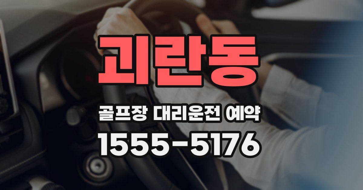 괴란동 골프장 대리운전 예약