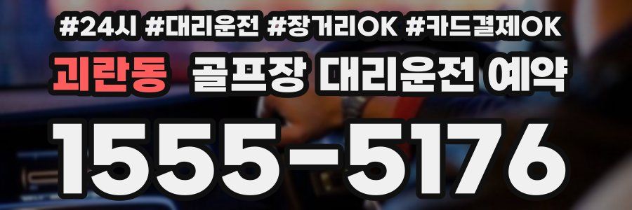 괴란동 골프장 대리운전 예약