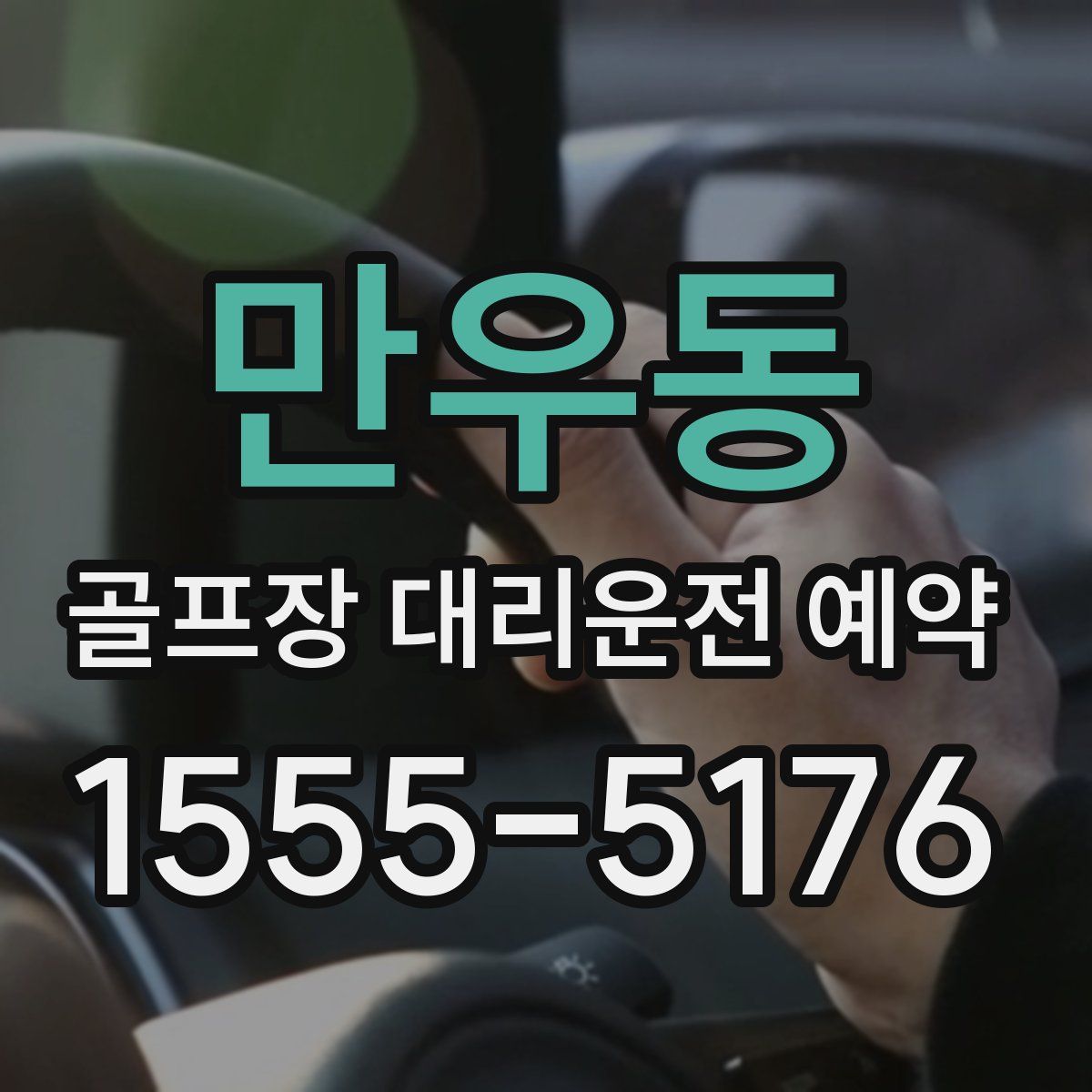 만우동 골프장 대리운전 예약