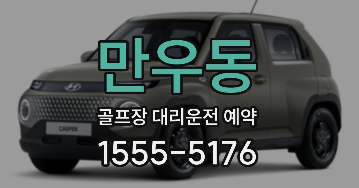 만우동 골프장 대리운전 예약