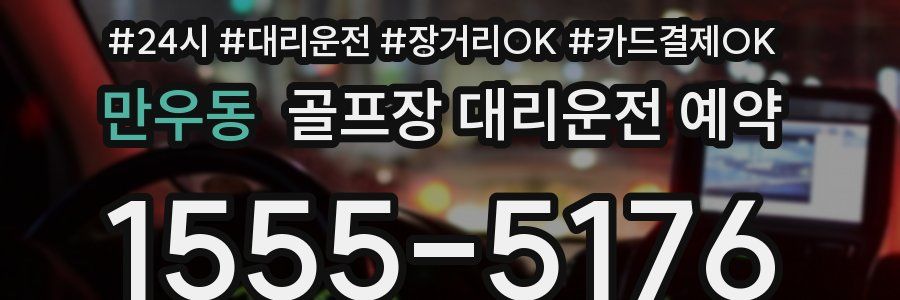 만우동 골프장 대리운전 예약