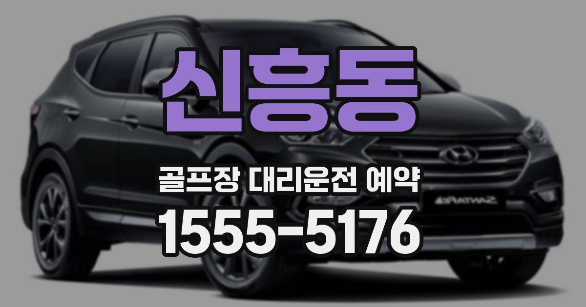 신흥동 골프장 대리운전 예약