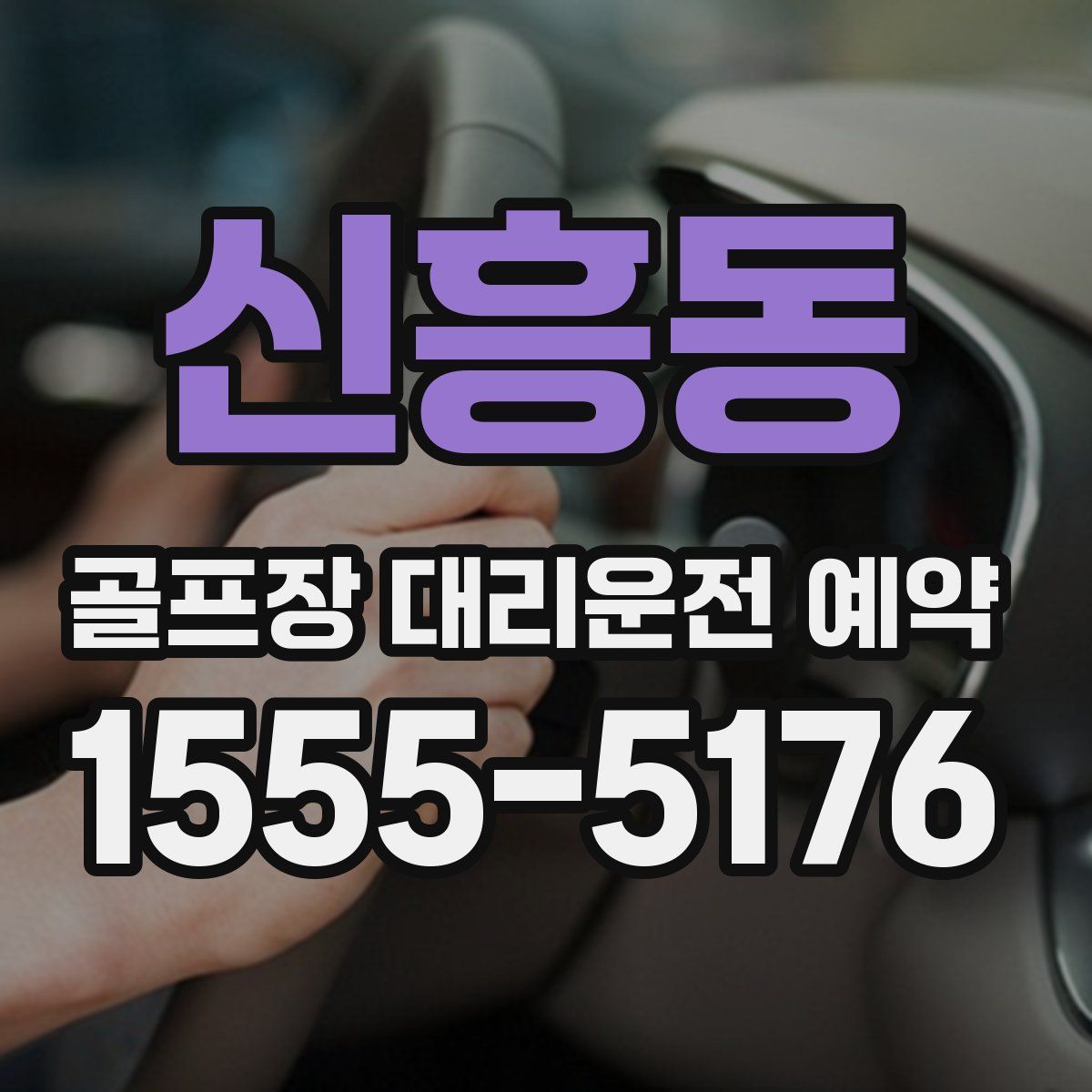 신흥동 골프장 대리운전 예약