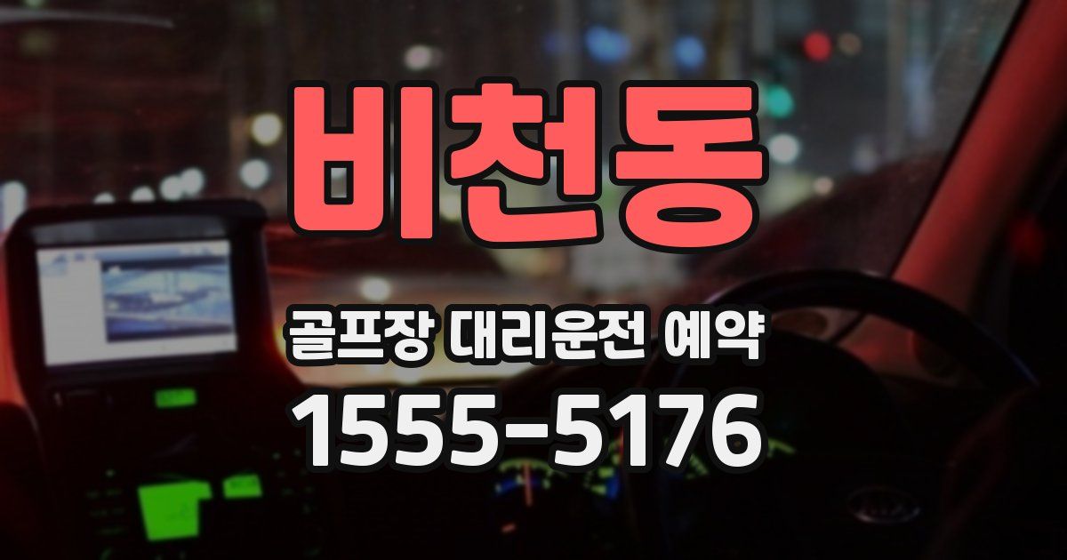 비천동 골프장 대리운전 예약