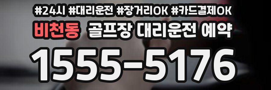 비천동 골프장 대리운전 예약