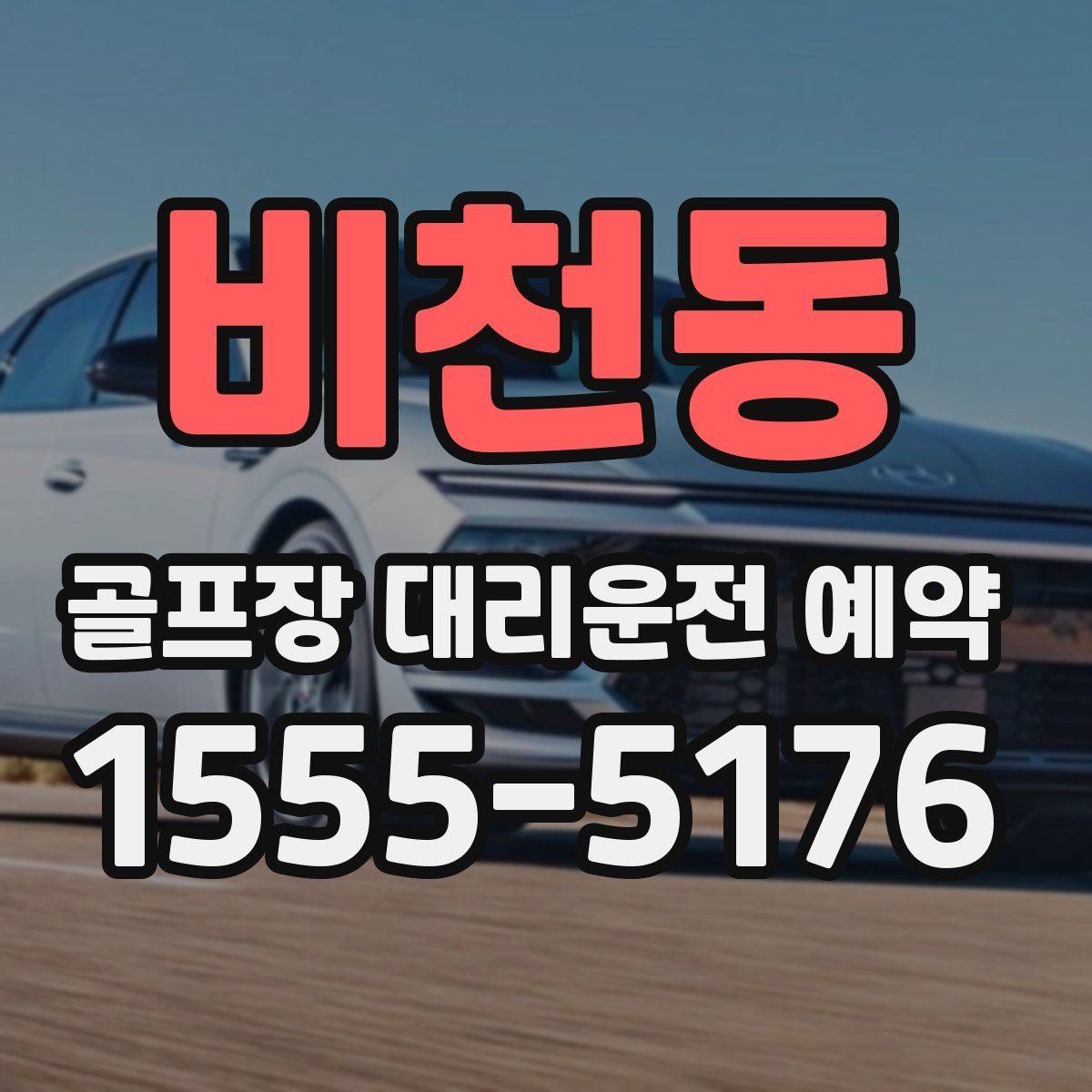 비천동 골프장 대리운전 예약