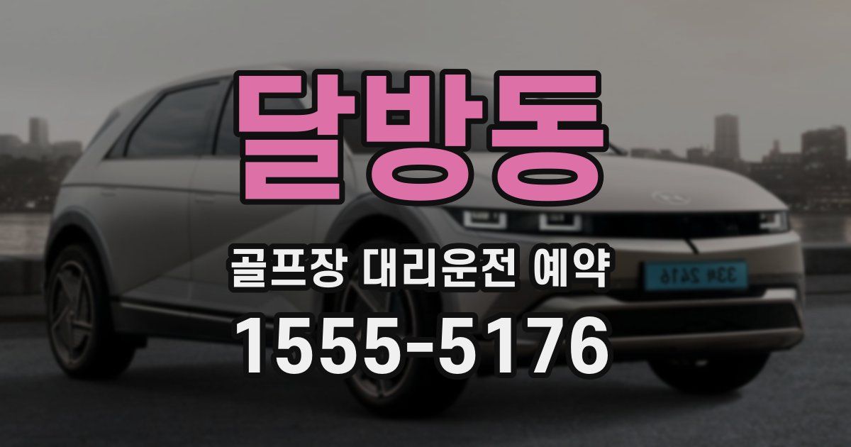달방동 골프장 대리운전 예약