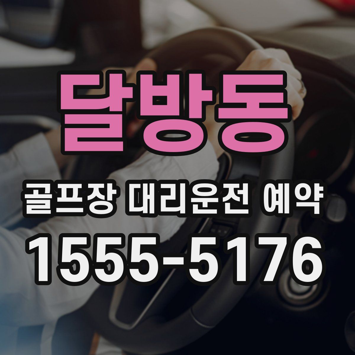달방동 골프장 대리운전 예약