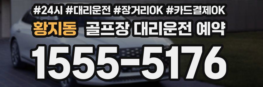 황지동 골프장 대리운전 예약