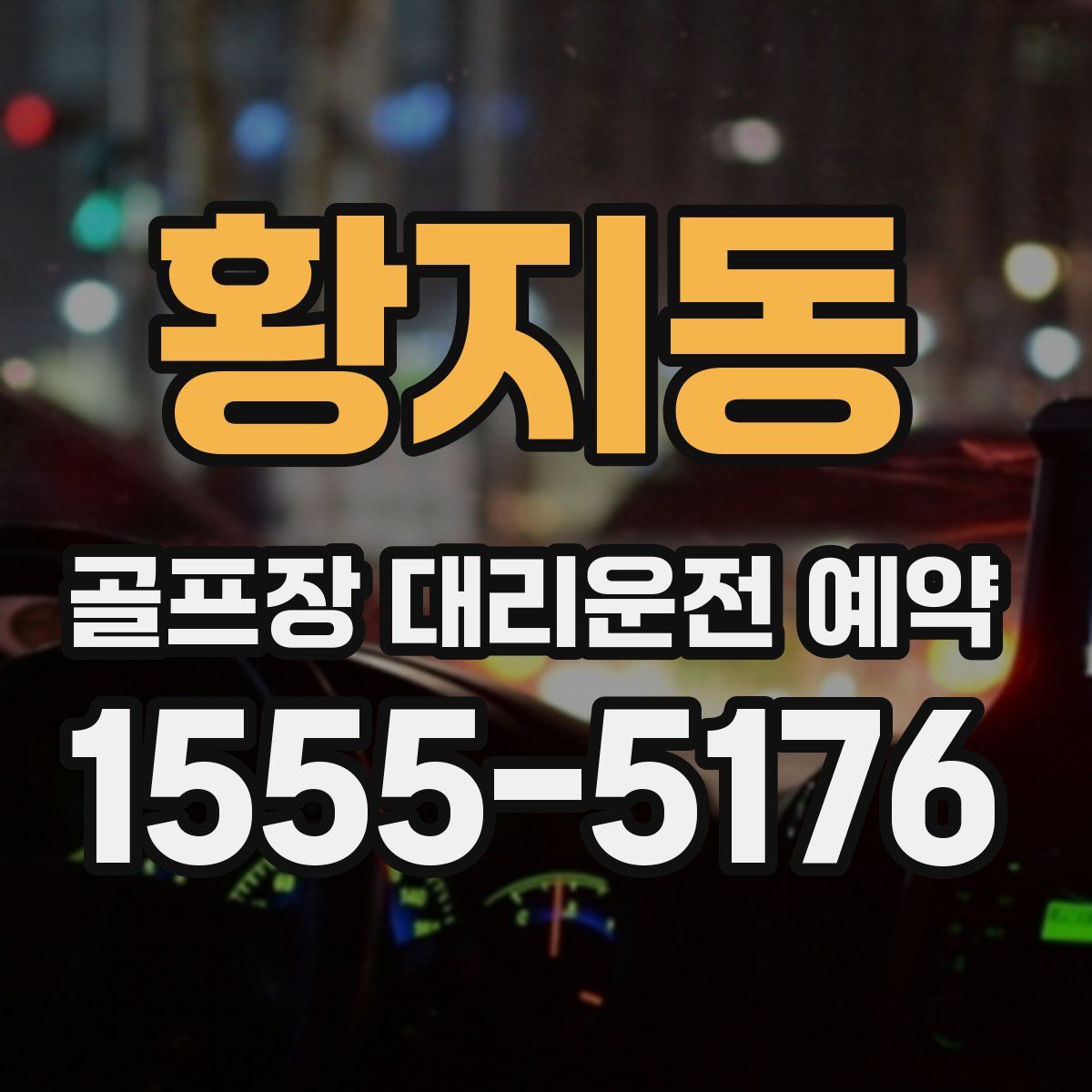 황지동 골프장 대리운전 예약