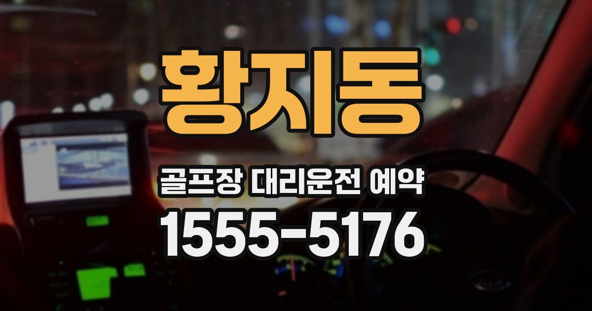 황지동 골프장 대리운전 예약