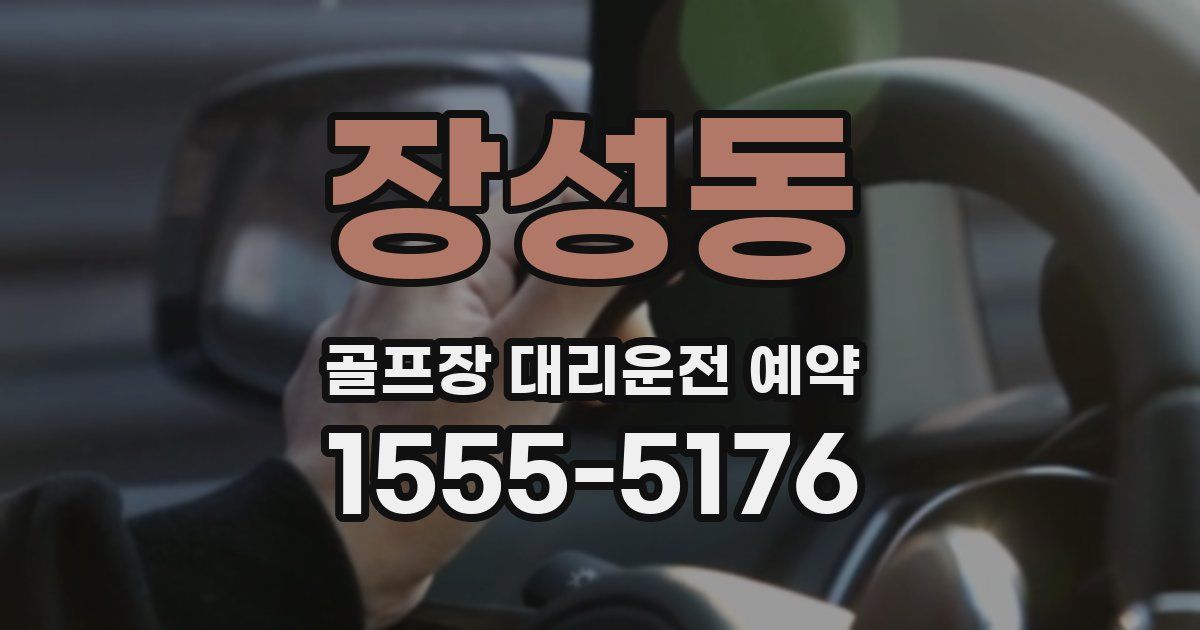 장성동 골프장 대리운전 예약