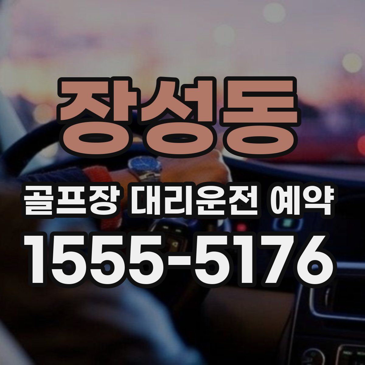 장성동 골프장 대리운전 예약