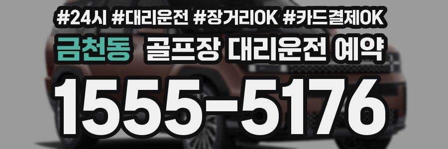 금천동 골프장 대리운전 예약