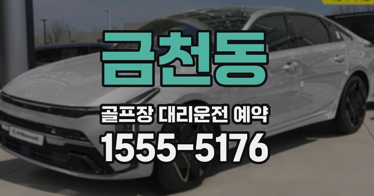 금천동 골프장 대리운전 예약