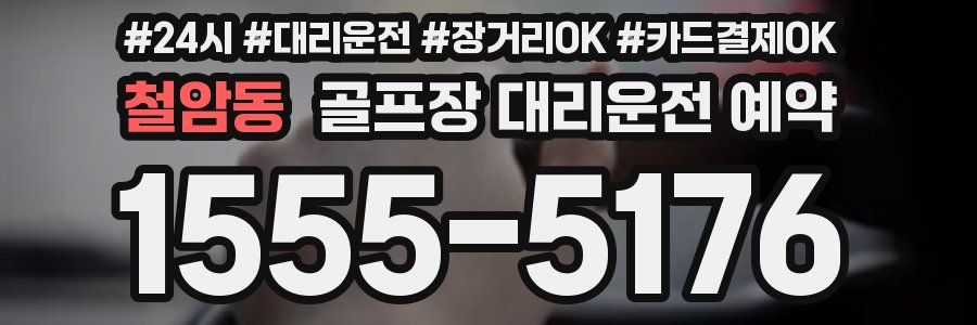 철암동 골프장 대리운전 예약