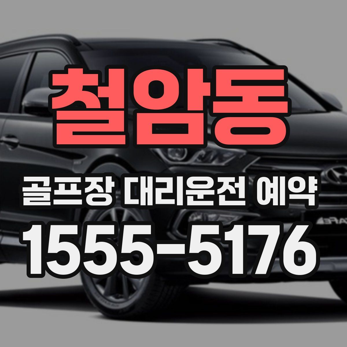 철암동 골프장 대리운전 예약