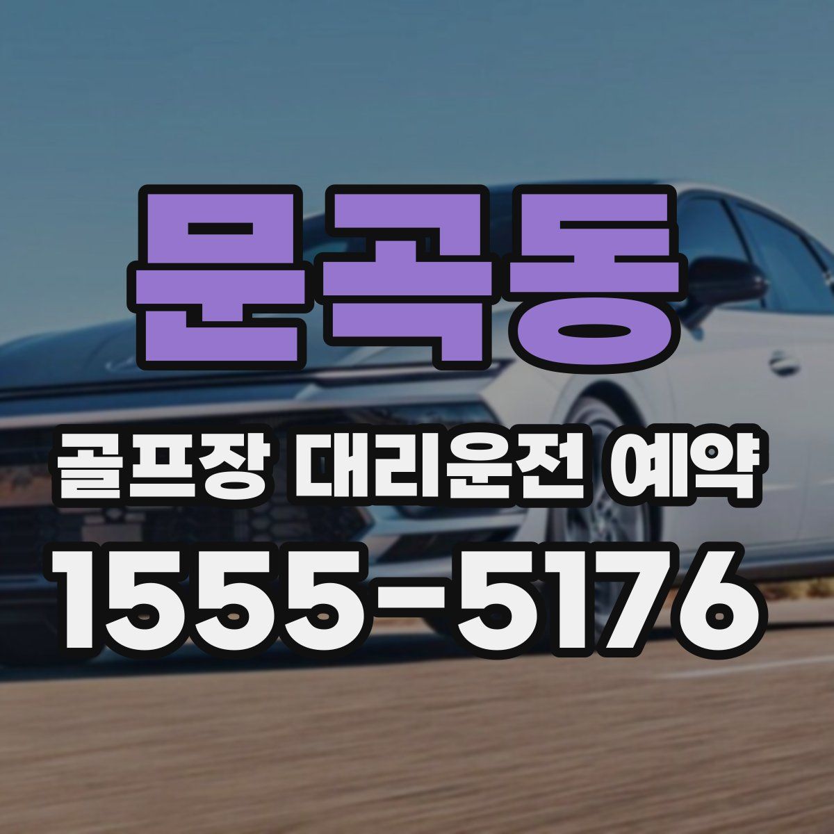 문곡동 골프장 대리운전 예약