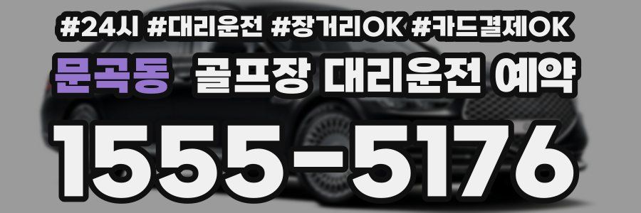 문곡동 골프장 대리운전 예약