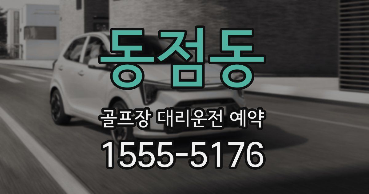 동점동 골프장 대리운전 예약