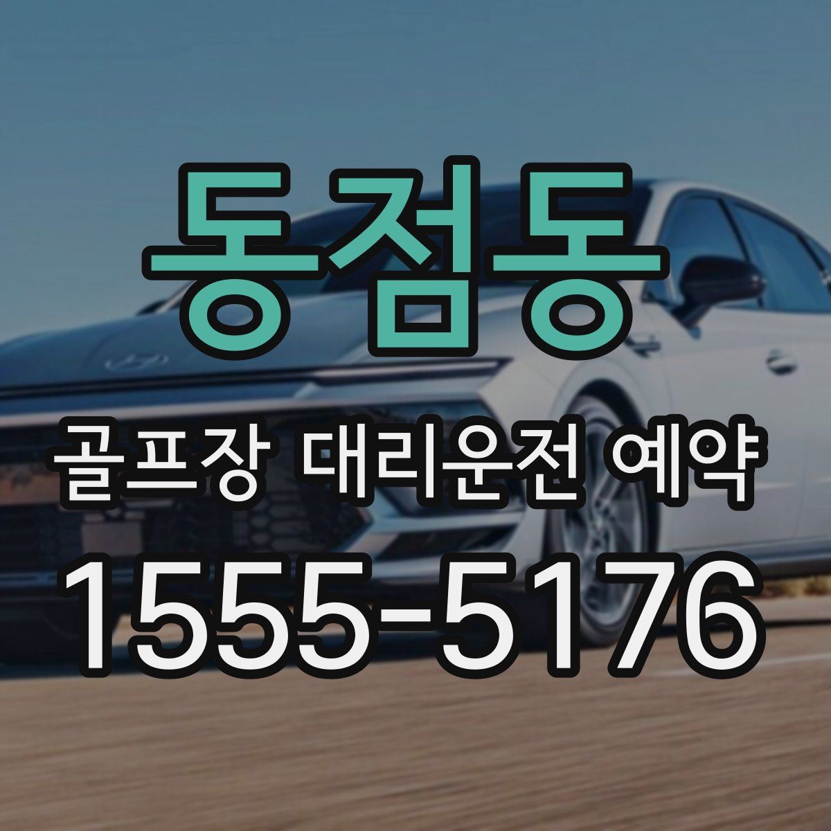 동점동 골프장 대리운전 예약