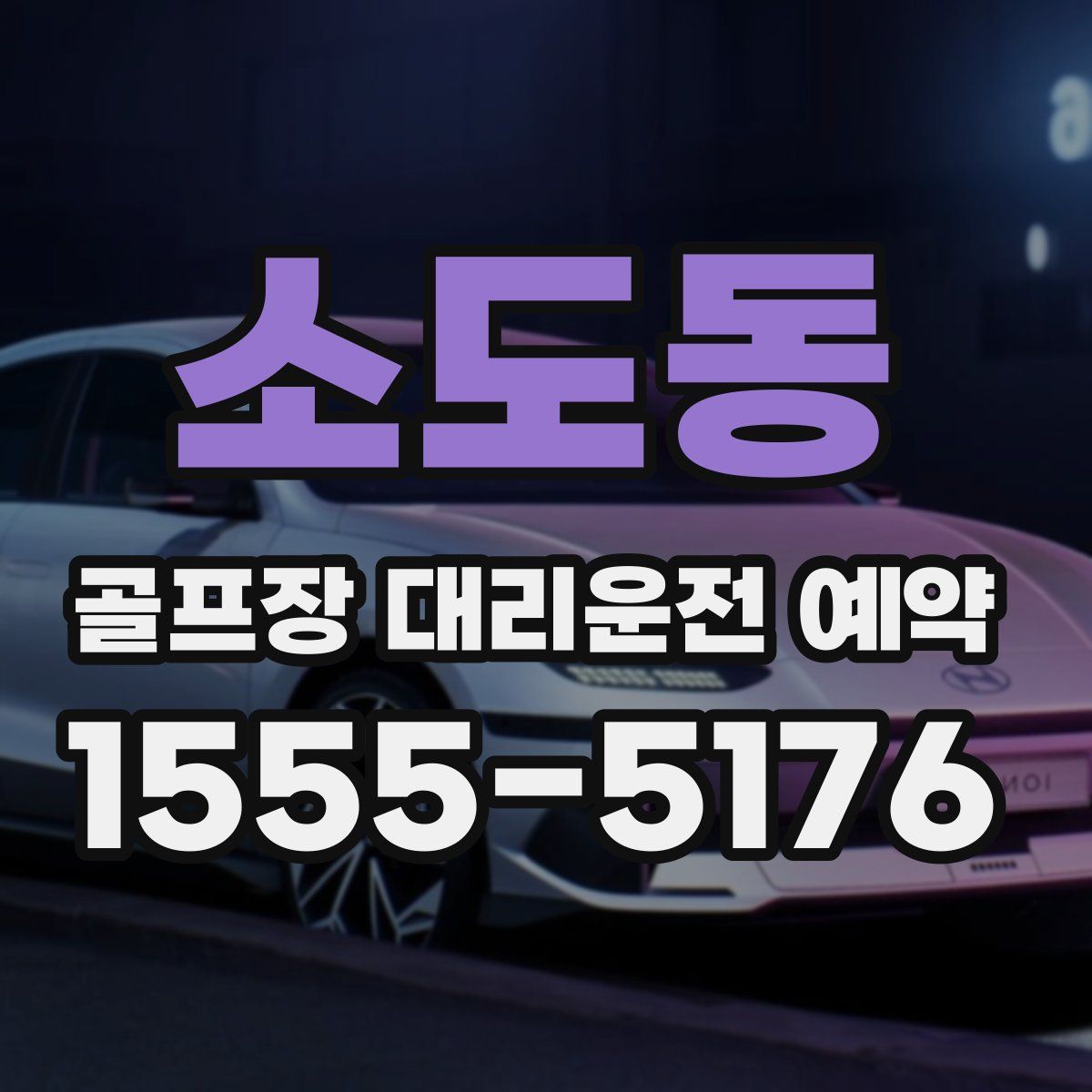 소도동 골프장 대리운전 예약