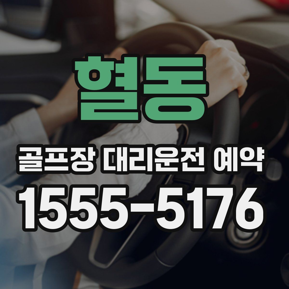 혈동 골프장 대리운전 예약
