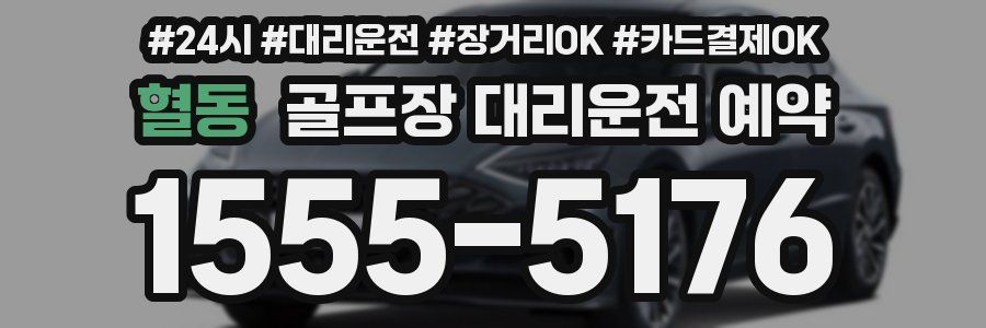 혈동 골프장 대리운전 예약