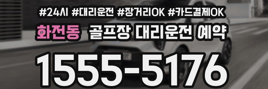 화전동 골프장 대리운전 예약