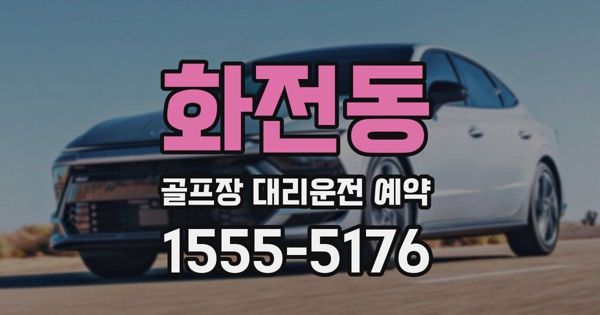화전동 골프장 대리운전 예약