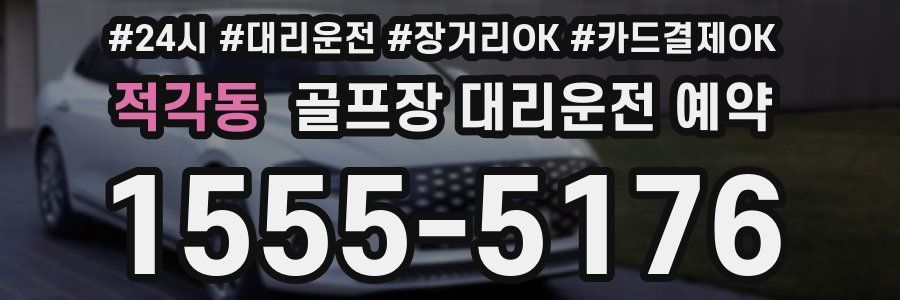 적각동 골프장 대리운전 예약