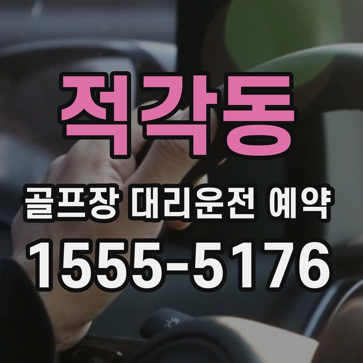적각동 골프장 대리운전 예약
