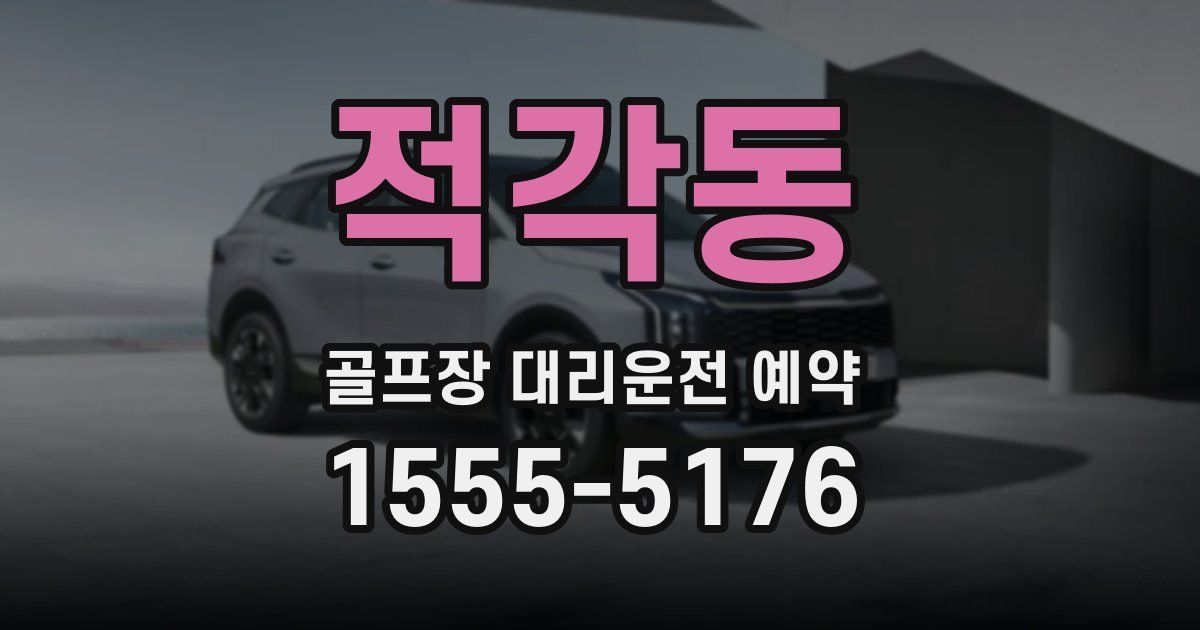 적각동 골프장 대리운전 예약