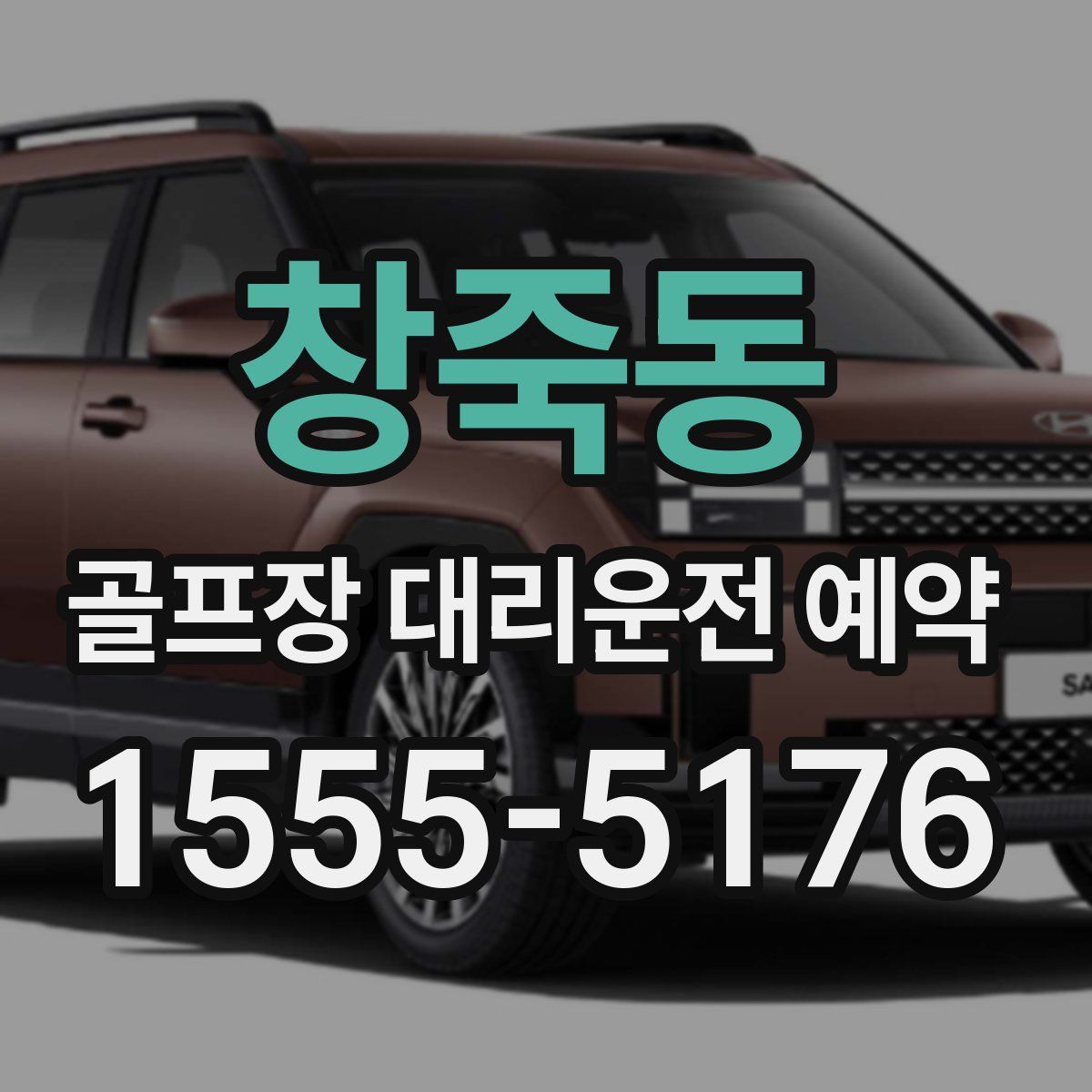 창죽동 골프장 대리운전 예약