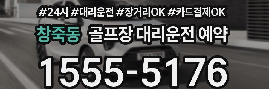 창죽동 골프장 대리운전 예약