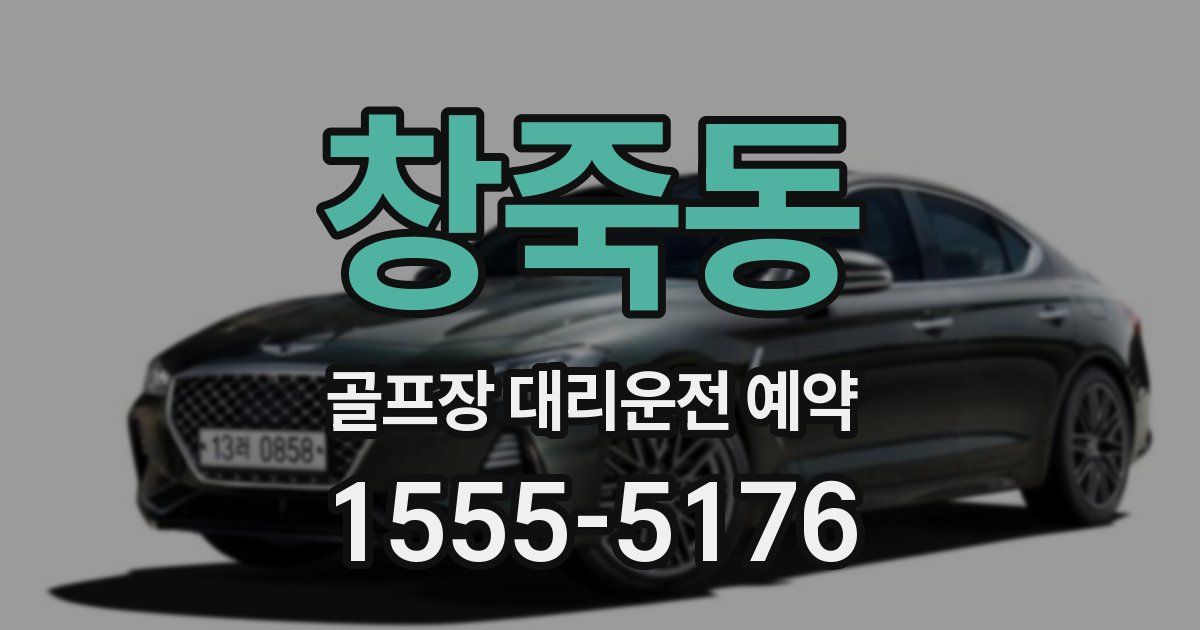 창죽동 골프장 대리운전 예약